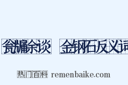 瓮牖余谈·金钢石反义词是什么意思的图片